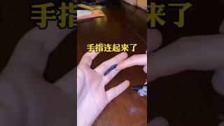 手指连在一起了？