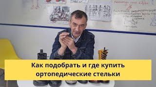 Как подобрать и где купить ортопедические стельки