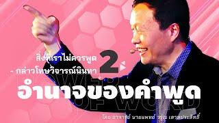 2/30 สิ่งที่เราไม่ควรพูด - กล่าวโทษวิจารณ์นินทา - อำนาจของคำพูด