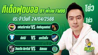 ทีเด็ดบอล กระแสต่างประเทศ 3 คู่ | By พี่เจษ สับขาหลอก