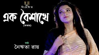 EK BOISHAKHE | COVER | NAIRITA ROY | BENGALI SONG | BILOMBITO LOY | ARATI MUKHERJEE | এক বৈশাখে