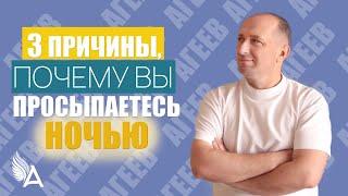 ТРИ ПРИЧИНЫ, ПОЧЕМУ ВЫ ПРОСЫПАЕТЕСЬ НОЧЬЮ - Михаил Агеев