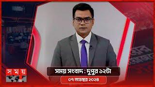 সময় সংবাদ | দুপুর ১২টা | ০৭ নভেম্বর ২০২৪ | Somoy TV Bulletin 12pm | Latest Bangladeshi News