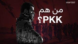 مَن هم PKK؟