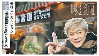 【明洞でカルビタン】明洞の朝から食べれる韓国料理店、長壽園のカルビタンが美味すぎた！孤独旅トミモン・vlog・旅行