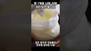 무 1개로 시원한 겨울동치미 만드는법