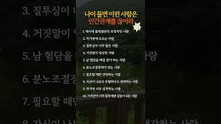 나이 들면 이런 사람은 인간관계를 끊어라 #인생명언 #좋은글 #긍정적마인드