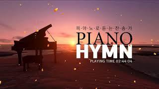 Piano Hymn 피아노로 듣는 찬송가