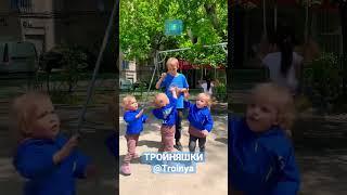 Тройняшки