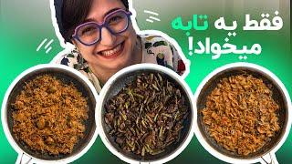 سریع و آسون خوشمزه‌ترین غذاهارو پختم ظرف بیخودم کثیف نشد!