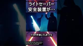 ライトセーバーって危険すぎない…？　#shorts #スターウォーズ