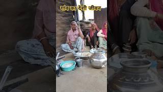 गांव का जीवन। very beautiful village lifestyle #गांव #village #villagelife #rurallife #youtubeshorts