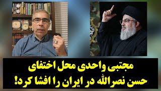 دبدگاه| مجتبی واحدی محل اختفای حسن نصرالله در ایران را افشا کرد!