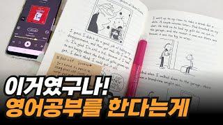 비싼 수업 안 들어도 이렇게 하면 다 큰 성인이 '혼자서' 영어 공부 성공합니다 | 영어 공부법 비밀과외!