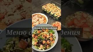 Меню для похудения