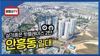 이천 살기좋은 핫플레이스 아파트단지 안흥동 살펴보기! 지도로 보는 쉽고 재밌는 아파트이야기#2