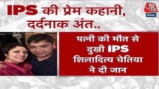 कैंसर से हुई पत्नी की मौत तो Assam के गृह सचिव को लगा सदमा, IPS अधिकारी ने किया सुसाइड | Aaj Tak