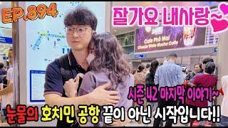 베트남 국제결혼 사전 매칭 그리고 영상 매칭 그리고 카톡 교제 후 성혼한 스토리 시즌42- 마지막 회 인연을  맺고 귀국합니다!!