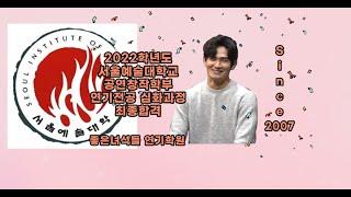 [좋은녀석들 연기학원] 2022학년도 심화과정 서울예술대학교 공연창작학부 연기전공 최종합격