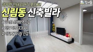 [신림동 신축빌라] 깔끔한 인테리어가 포인트 곧 신림경전철 확정! [NO.036]