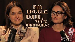 Deep Parenting | ՀՐԱՉՈՒՀԻ ՂԱԶԱՐՅԱՆ