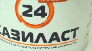 Полиуретановый герметик "Сазиласт 24" для ремонта межпанельных швов