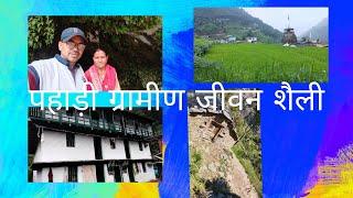 पहाड़ी ग्रामीण जीवन शैली की एक विशेष झलक madan Rana uttrakhandi you tube channel 