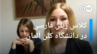 گزارش ویدیویی از کلاس زبان فارسی در دانشگاه کلن آلمان