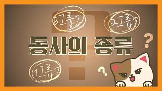 [일본어문법]일본어동사 - 동사 종류구별#1