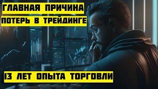 ГЛАВНАЯ ПРИЧИНА ПО КОТОРОЙ ТЫ НИКОГДА НЕ ЗАРАБОТАЕШЬ В ТРЕЙДИНГЕ.СОВЕТ ПОСЛЕ 13 ЛЕТ ОПЫТА ТОРГОВЛИ.