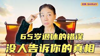 别等65岁！如何提前退休，健康+财富双赢？