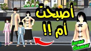 أصبحت أُم ليوم كامل بلعبة ساكورا سْكولْ Sakura School Simulator‍‍