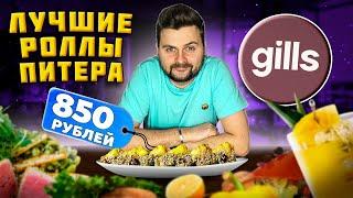 ЛУЧШИЕ роллы в Питере / СВЕЖАЙШИЕ морепродукты и АВТОРСКАЯ японская кухня / Обзор ресторана Gills