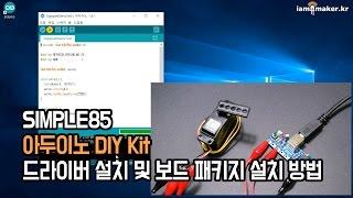 아두이노 DIY Kit - Simple85 (Digispark) 드라이버설치 및 보드패키지설치