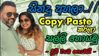 සින්දු අහලා Copy/Paste කරලා සල්ලි හොයමු | චූටි වැඩ | E-money in Sinhala | සිංහල Tutorials |ShaJinani