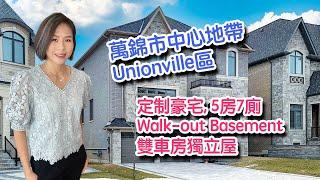 多倫多地產萬錦市中心地帶​Unionville區定制豪宅​, ​​5房7廁​Walk-out Basement​雙車​房​獨立屋​​#customhome #名校區 #markham#多倫多睇樓