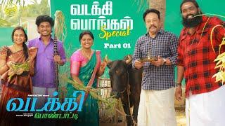 வடக்கி பொண்டாட்டி | பொங்கல் Special Episode | Funny Factory