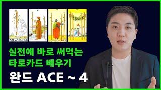 완드(Wands) ACE ~ 4번 타로 배우기ㅣ타로카드 독학, 마이너카드