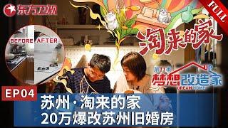 【#梦想改造家11 EP04】所有家具都来自垃圾场？台湾设计师王平仲再次出手为小夫妻爆改旧婚房！｜#梦想改造家｜#梦想改造家第11季｜FULL｜#苏州