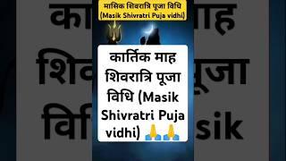 मासिक शिवरात्रि पूजाविधि Masik Shivratri Puja vidhi#mahadev #poojavidhi #kartikmass #kartikmaas2024