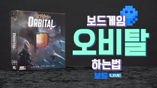 스타 스크래퍼: 오비탈 보드게임 하는 법 | Orbital Board Game Rules | 3분게임요리