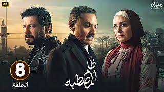 الحلقة 8 من | مسلسل ظلم المصطبه | بطولة إياد نصار و فتحي عبد الوهاب و و ريهام عبد الغفور