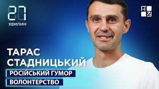  Тарас Стадницький про гумор під час війни, реальні збори для ЗСУ, «95 квартал», «Камеді Клаб»