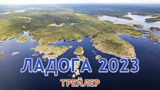 Ладога 2023. Трейлер