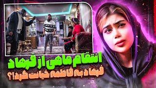 مهرزاد و ماهی دهن فرهاد رو سرویس کردن | انتقام سخت از فرهاد