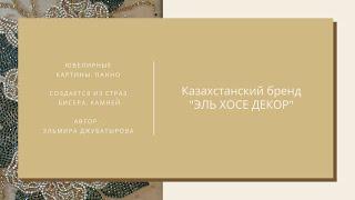 Презентация первых картин - "ЭЛЬ ХОСЕ ДЕКОР"