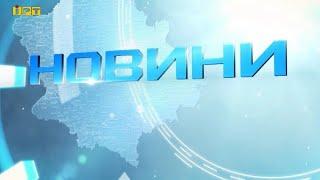 Головні новини Полтавщини та України за 21 листопада