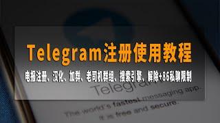 Telegram/TG/电报注册使用教程，电报注册、汉化、加群、老司机群组、搜索引擎、解除+86私聊限制，老司机教你找到宅男福利！！！