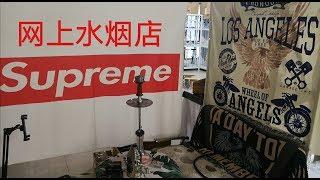 Online SHISHA STORE in China 网上水烟店