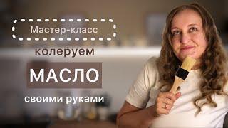 МАСТЕР-КЛАСС колеровка масла для разделочных досок и деревянных столешниц #diy #lеnасreativеlifе